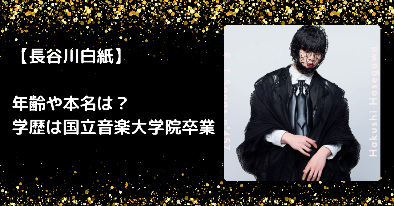 長谷川白紙の年齢や本名は？学歴は国立音楽大学院卒業！